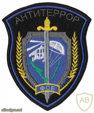 RUSSIAN FEDERATION FSB - Antiterror Regional Special Purpose dept Sakhalin oblast sleeve patch img52427