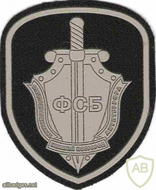 RUSSIAN FEDERATION FSB - Regional Special Purpose dept Nizhnij Novgorod city sleeve patch img52429