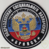 RUSSIAN FEDERATION FSB - Special Purpose Unit Bryansk city sleeve patch