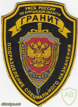 RUSSIAN FEDERATION FSB - Special Purpose Unit "Granit" Kurgan oblast sleeve patch img52418