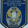 RUSSIAN FEDERATION FSB - Special Purpose Center - Smerch Group "C" - anti-drug agency sleeve patch