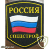 RUSSIAN FEDERATION FSB - Federal Special Building Service sleeve patch