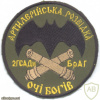 UKRAINE Army Artillery Reconnaissance, 2 Self-propelled Howitzer Battalion sleeve patch img52954