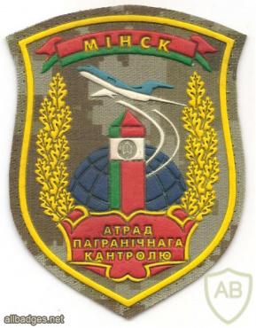 Belarus Border Control Unit "Minsk" National Airport of the Border Service patch img53167
