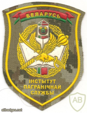 Belarus Institute of the Border Guard Service patch img53173