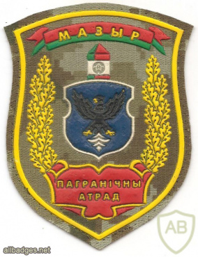 Belarus Mazyr border detachment of the border service patch img53166