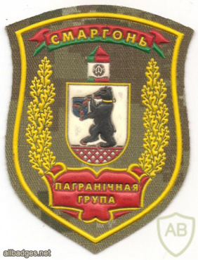 Belarus Smorgon border group of the border service patch img53160