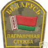 Republic of Belarus Border Guard Service patch img53158