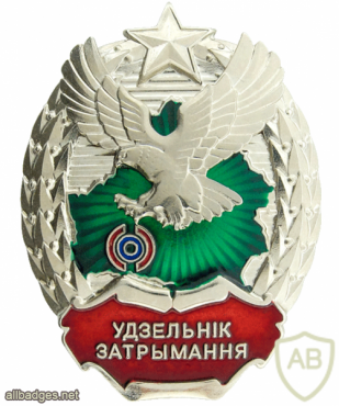 Belarus Border Service Took part in the detention of a border violator, 2nd degree badge img53327