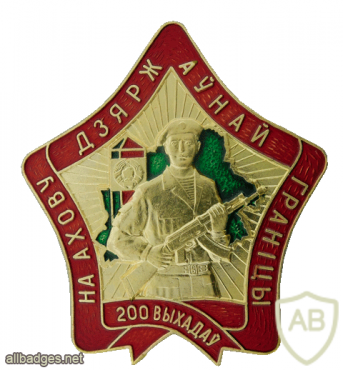 Belarus Border Service "200 exits to guard the state border" badge img53329