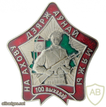 Belarus Border Service "100 exits to guard the state border" badge img53328