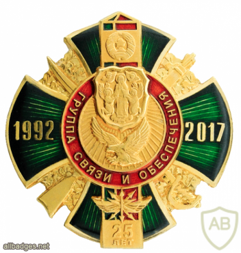 Belarus Border Service "25 years Communication and Support Group" badge img53436