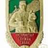 Belarus Border Service Dog Service Instructor badge
