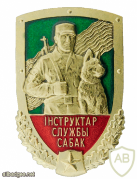 Belarus Border Service Dog Service Instructor badge img53439