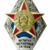 Belarus Border Service Institute of the Border Guard Service badge