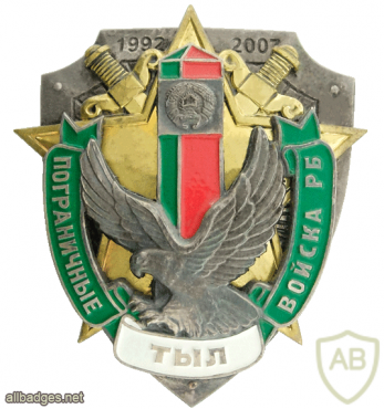 Belarus Border Service "15 years of  Rear Services" badge img53431
