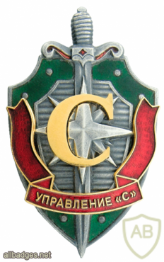 Belarus Border Service Department "C" of the Separate Service of Active Events badge img53432