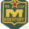 USSR Military Trade service patch img53450