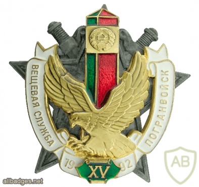Belarus Border Service "15 years of the Border Troops Clothing Service" badge img53430