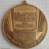 Белорусский государственный университет. Медаль чемпиона в спортивном мероприятии.