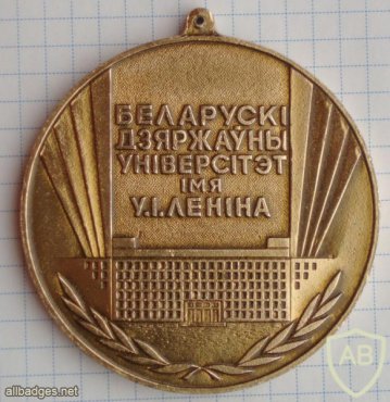 Белорусский государственный университет. Медаль чемпиона в спортивном мероприятии. img54239