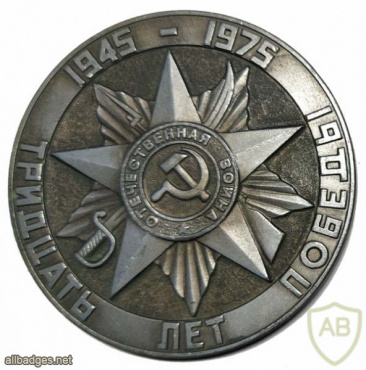 Памятная настольная медаль "30 лет Победы" img54635