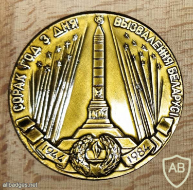 Памятная настольная медаль 40 лет со дня освобождения Беларуси от немецко-фашистских захватчиков img54647