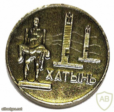 Khatyn commemorative medal img54666