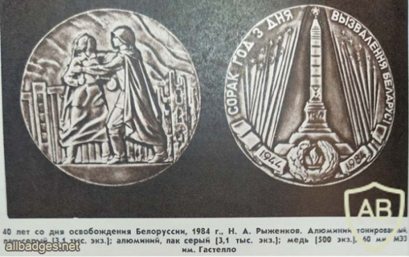 Памятная настольная медаль 40 лет со дня освобождения Беларуси от немецко-фашистских захватчиков img54783
