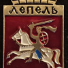 Герб города Лепель