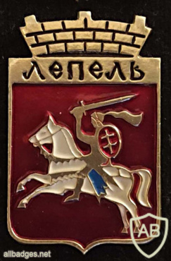 Герб города Лепель img54811