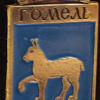 Gomel coat of arms img54794