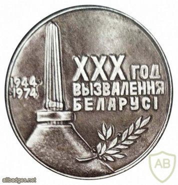 Памятная настольная медаль в честь 30 лет освобождения Белоруссии от немецко-фашистских захватчиков img54883