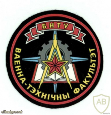 Belarusian National Technical University military department patch img54911