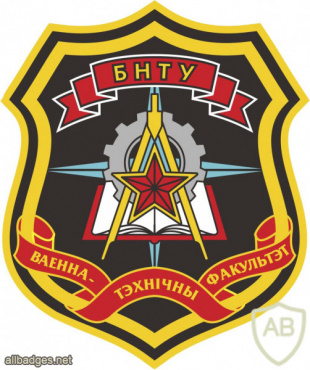 Belarusian National Technical University military department patch img54910