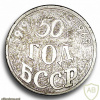 Памятная настольная медаль в честь 50-летия БССР 1969г img54915