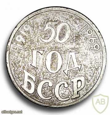 Памятная настольная медаль в честь 50-летия БССР 1969г img54915