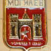 Герб города Могилев (вариант 3 СССР) img55156