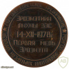 Erdenet - first copper medal, 1978 img55200