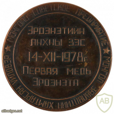 Эрдэнэт - настольная медаль Первая Медь 1978 г img55200