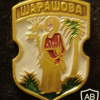 Sharashova coat of arms img55180
