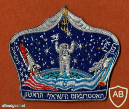 האסטרונאוט הישראלי הראשון img55275