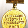 Знак заслуженного работника транспорта БССР img55335