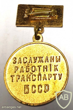 Honorable Transport worker of BSSR medal img55335