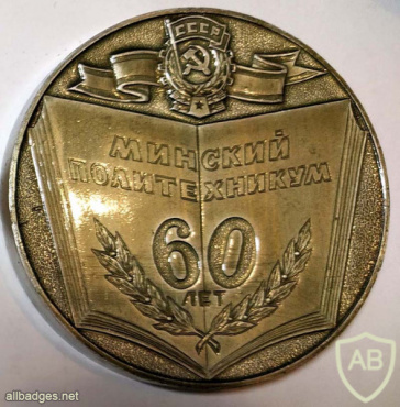 Minsk Polytechnic college 60 years medal img55322
