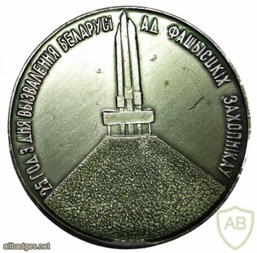 Памятная настольная медаль в честь 25 лет освобождения Белоруссии от немецко-фашистских захватчиков img55351