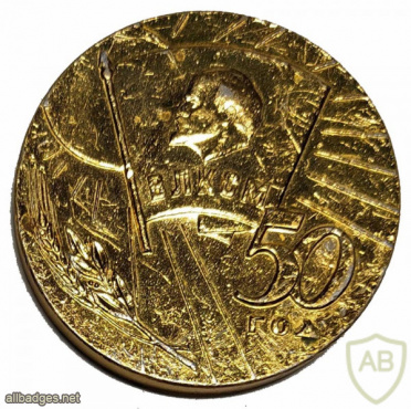 Grodno 50 years VLKSM medal img55354