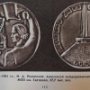 Памятная настольная медаль в честь 25 лет освобождения Белоруссии от немецко-фашистских захватчиков img55353