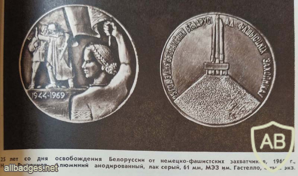 Памятная настольная медаль в честь 25 лет освобождения Белоруссии от немецко-фашистских захватчиков img55352