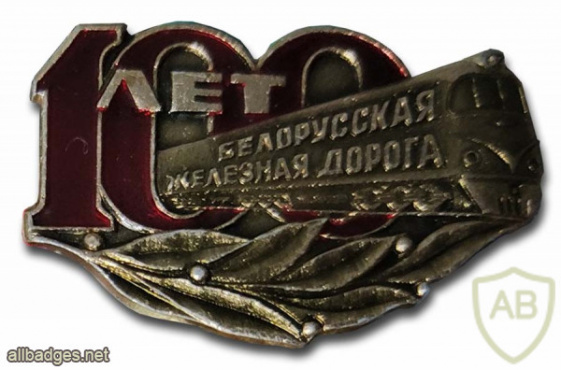 Белорусская железная дорога 100 лет img55408